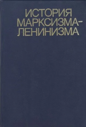 Обложка История марксизма-ленинизма. Книга вторая (70 – 90-е годы XIX века)