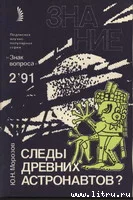 Обложка Следы древних астронавтов
