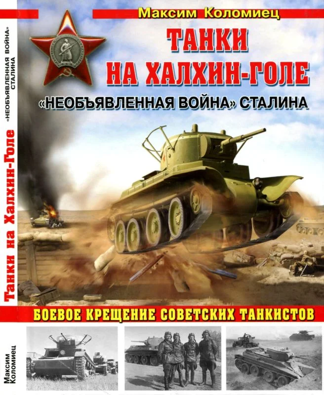 Обложка Танки на Халхин-Голе