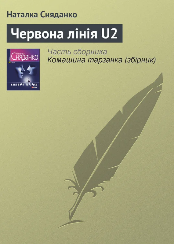 Обложка Червона лінія U2