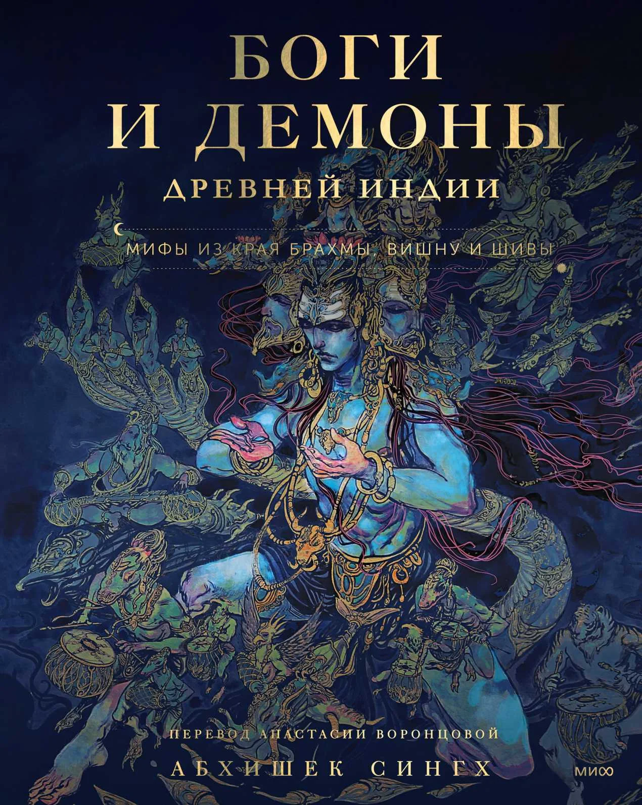 Обложка Боги и демоны Древней Индии. Мифы из края Брахмы, Вишну и Шивы