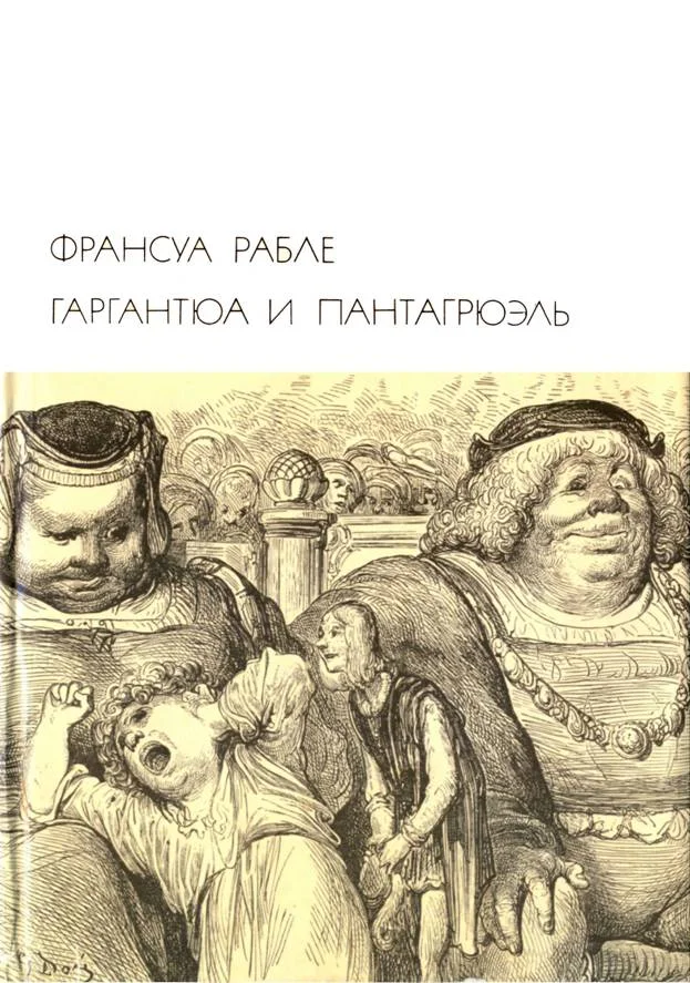 Обложка Гаргантюа и Пантагрюэль