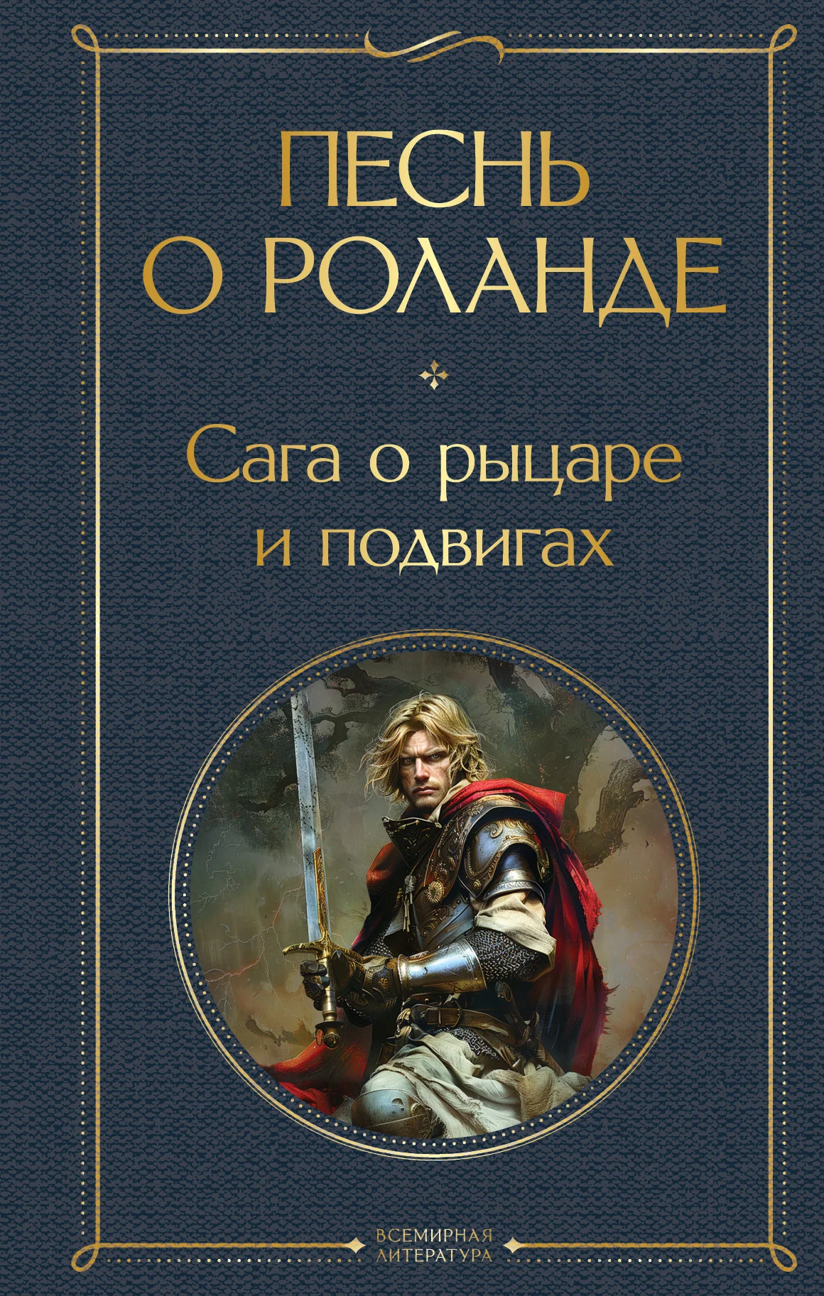 Обложка Песнь о Роланде. Сага о рыцаре и подвигах
