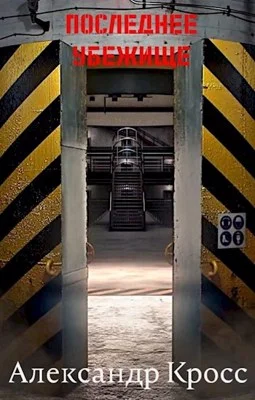 Обложка Последнее убежище