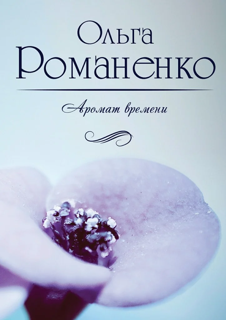 Обложка Аромат времени. Стихи и сказки для взрослых