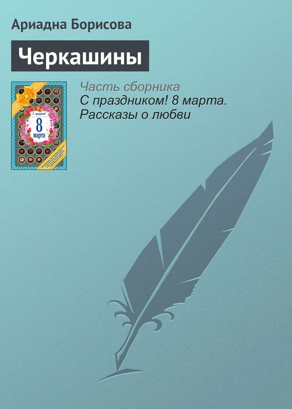 Обложка Черкашины