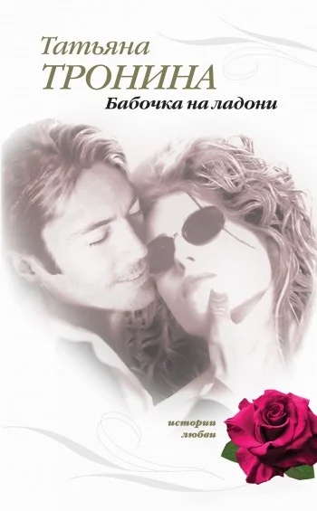 Обложка Бабочка на ладони