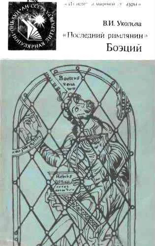 Обложка «Последний римлянин» Боэций
