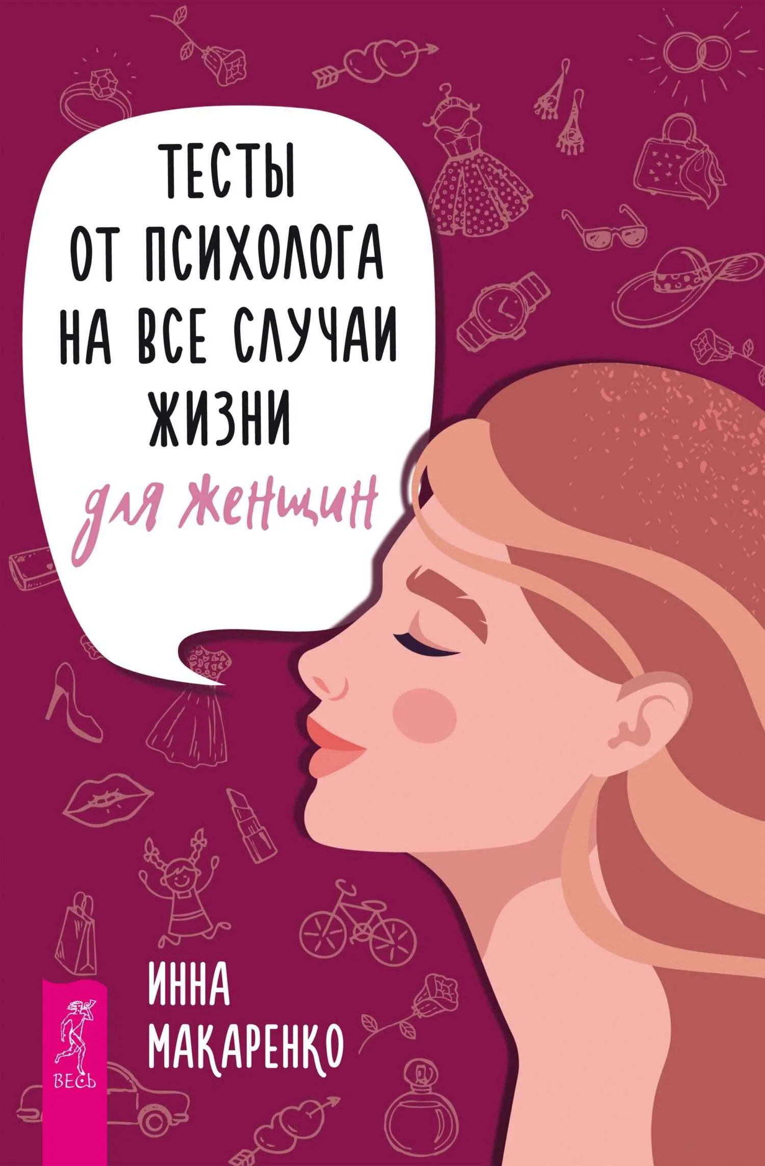 Обложка Тесты от психолога на все случаи жизни. Для женщин