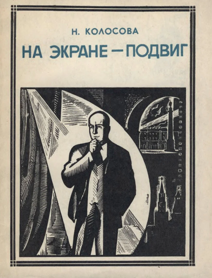 Обложка На экране-подвиг