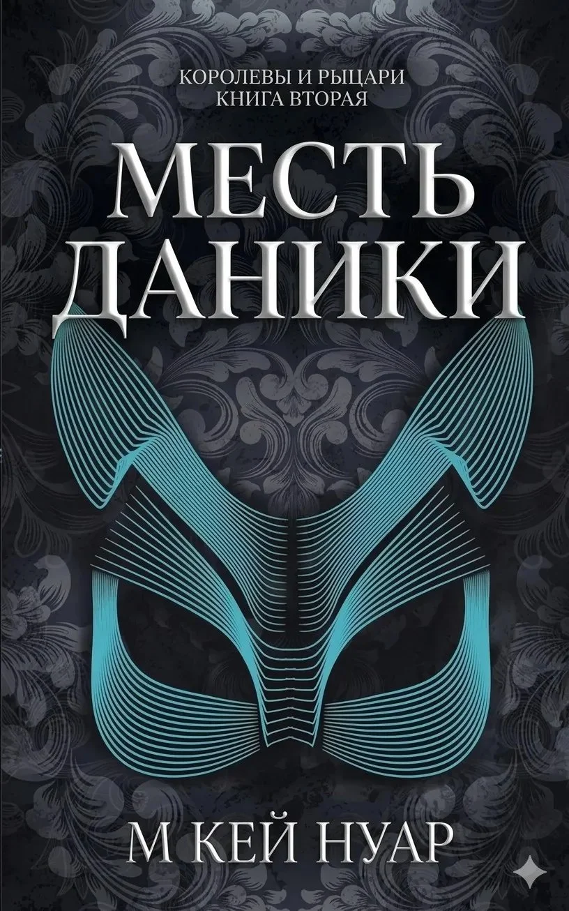 Обложка Месть Даники