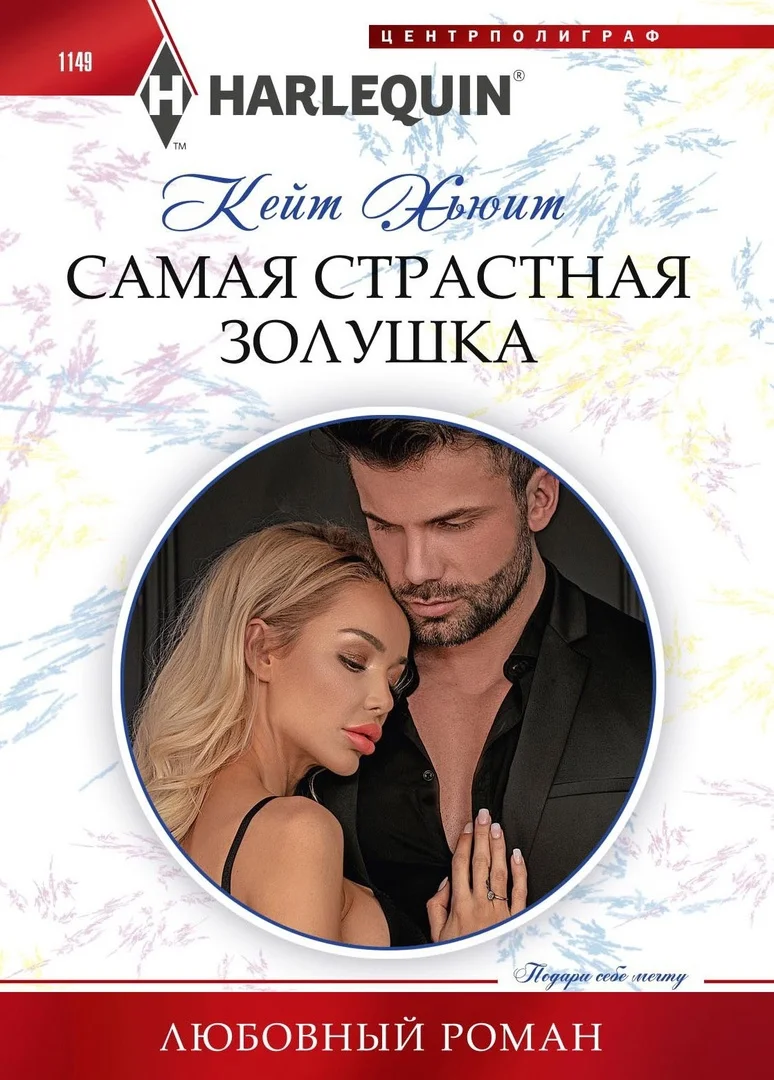 Обложка Самая страстная Золушка