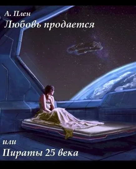 Обложка Любовь продается или пираты 25 века