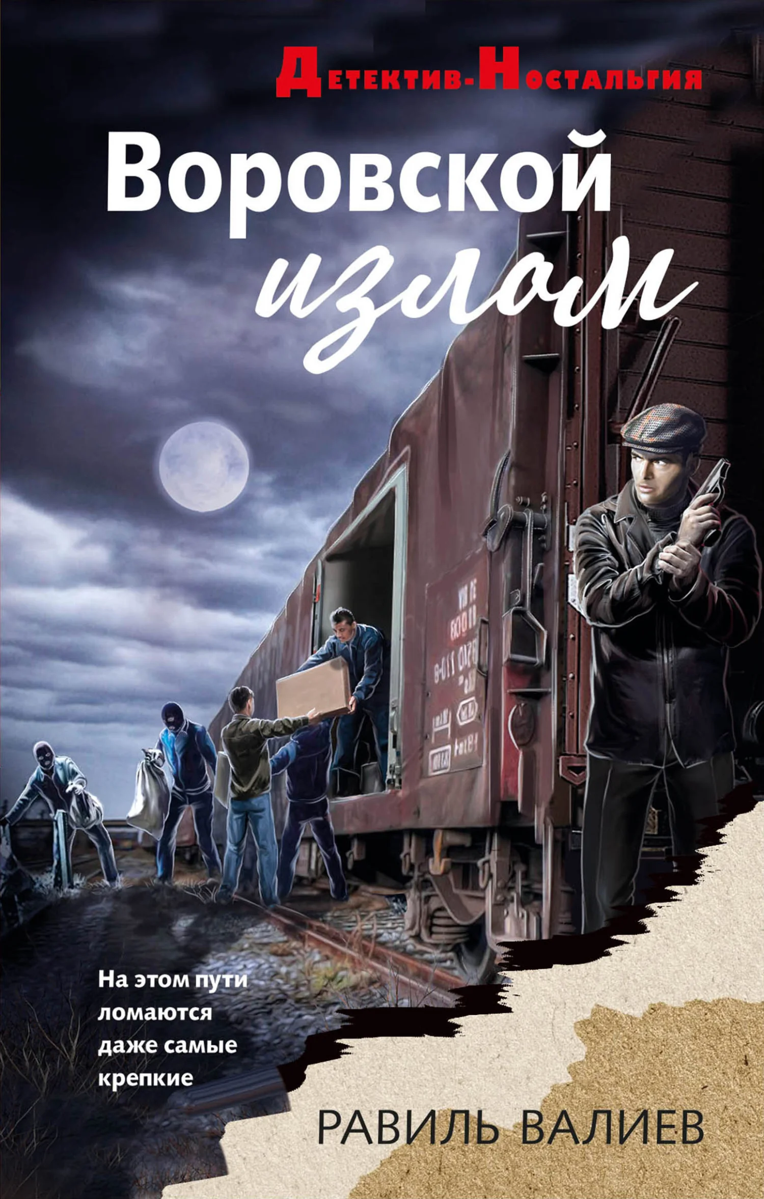 Обложка Воровской излом