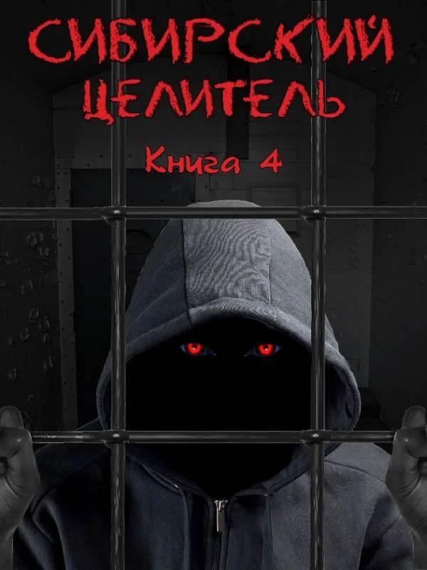 Обложка Сибирский Целитель 4