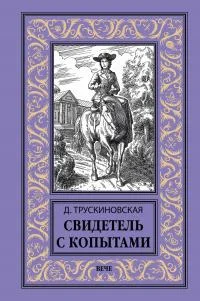 Обложка Свидетель с копытами