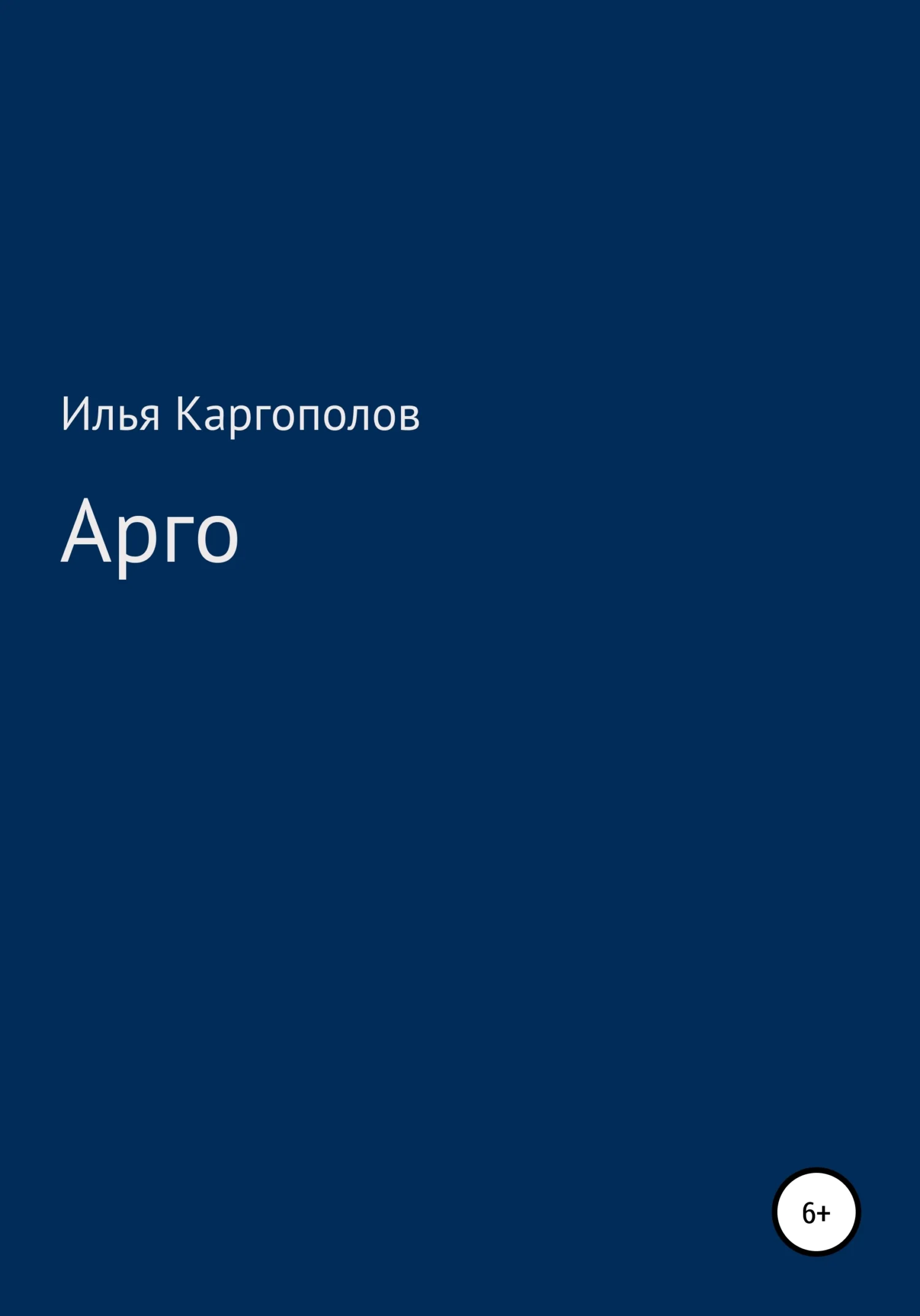 Обложка Арго