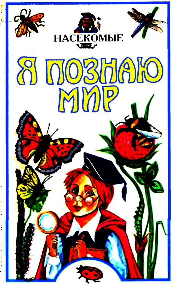 Обложка Я познаю мир. Насекомые