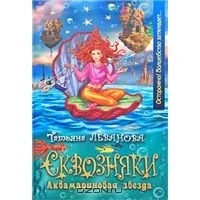 Обложка Аквамариновая звезда