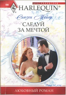 Обложка Следуй за мечтой