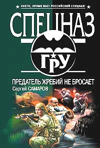 Обложка Предатель жребий не бросает