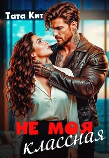 Обложка Не моя классная