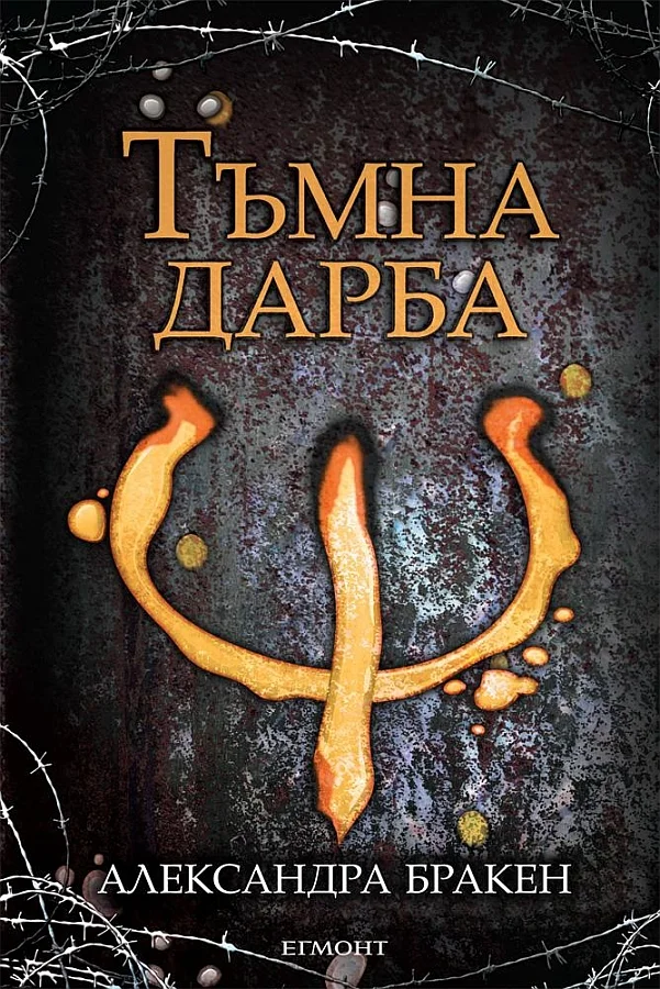 Обложка Тъмна дарба