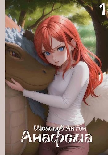 Обложка Анафема