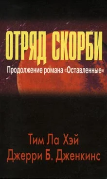 Обложка Отряд скорби