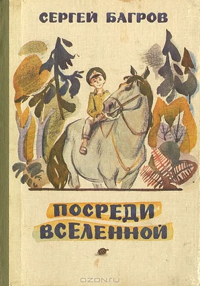 Обложка Посреди Вселенной