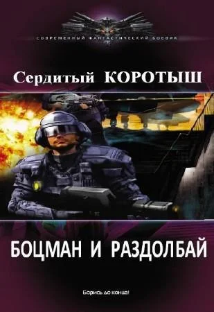 Обложка Боцман и раздолбай