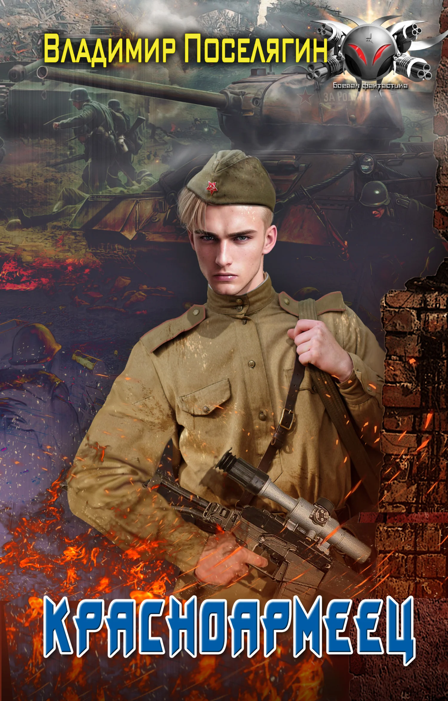 Обложка Красноармеец