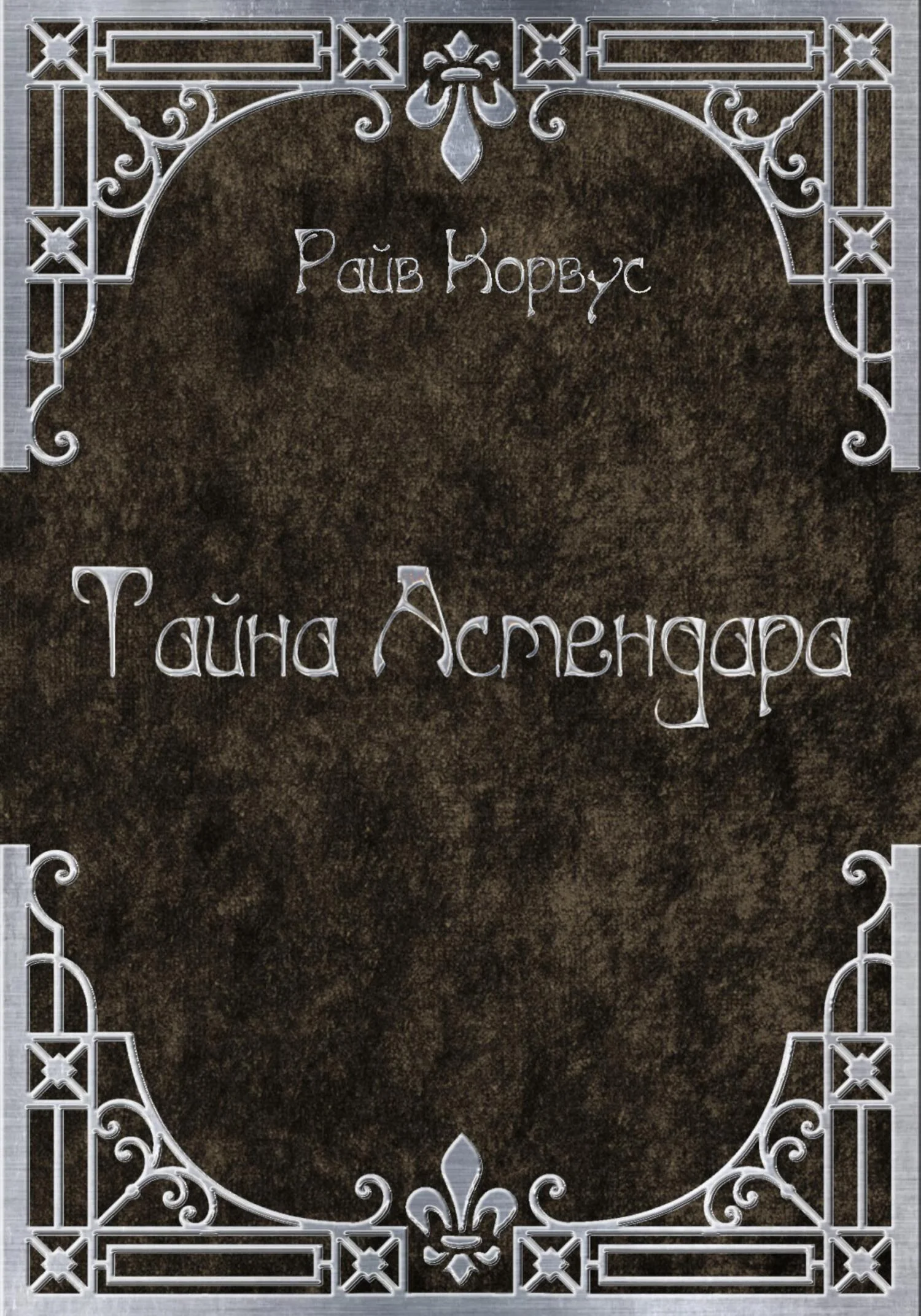 Обложка Тайна Астендара (старый вариант)