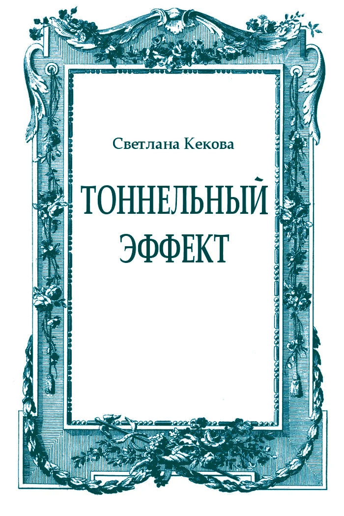 Обложка Тоннельный эффект