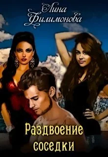 Обложка Раздвоение соседки