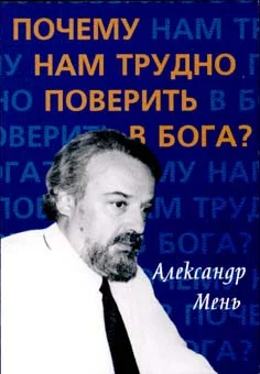 Обложка Почему нам трудно поверить в Бога?