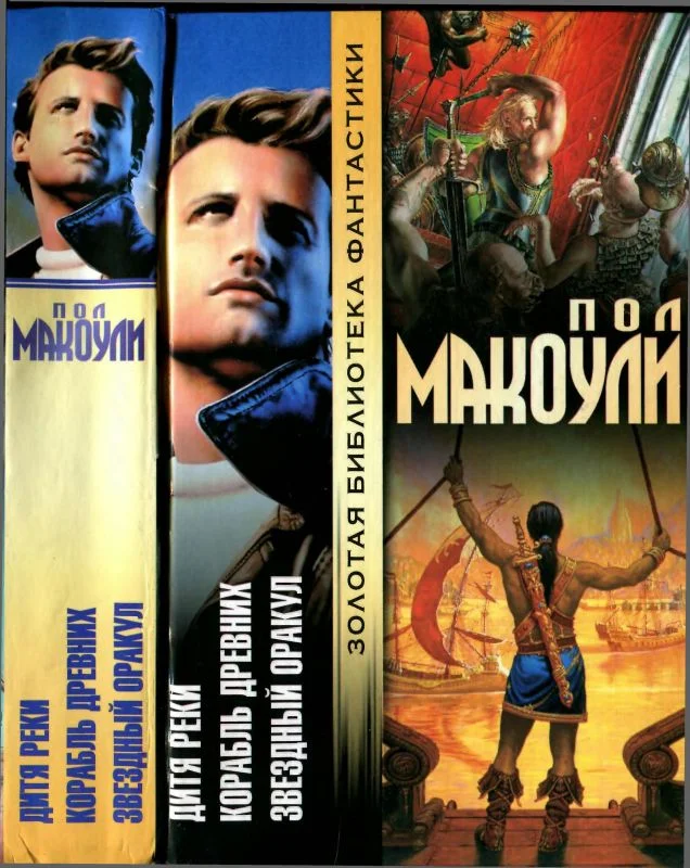 Обложка Дитя Реки. Корабль Древних. Звездный Оракул