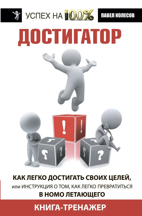 Обложка Достигатор. Как легко достигать своих целей, или Инструкция о том, как легко превратиться в Homo летающего