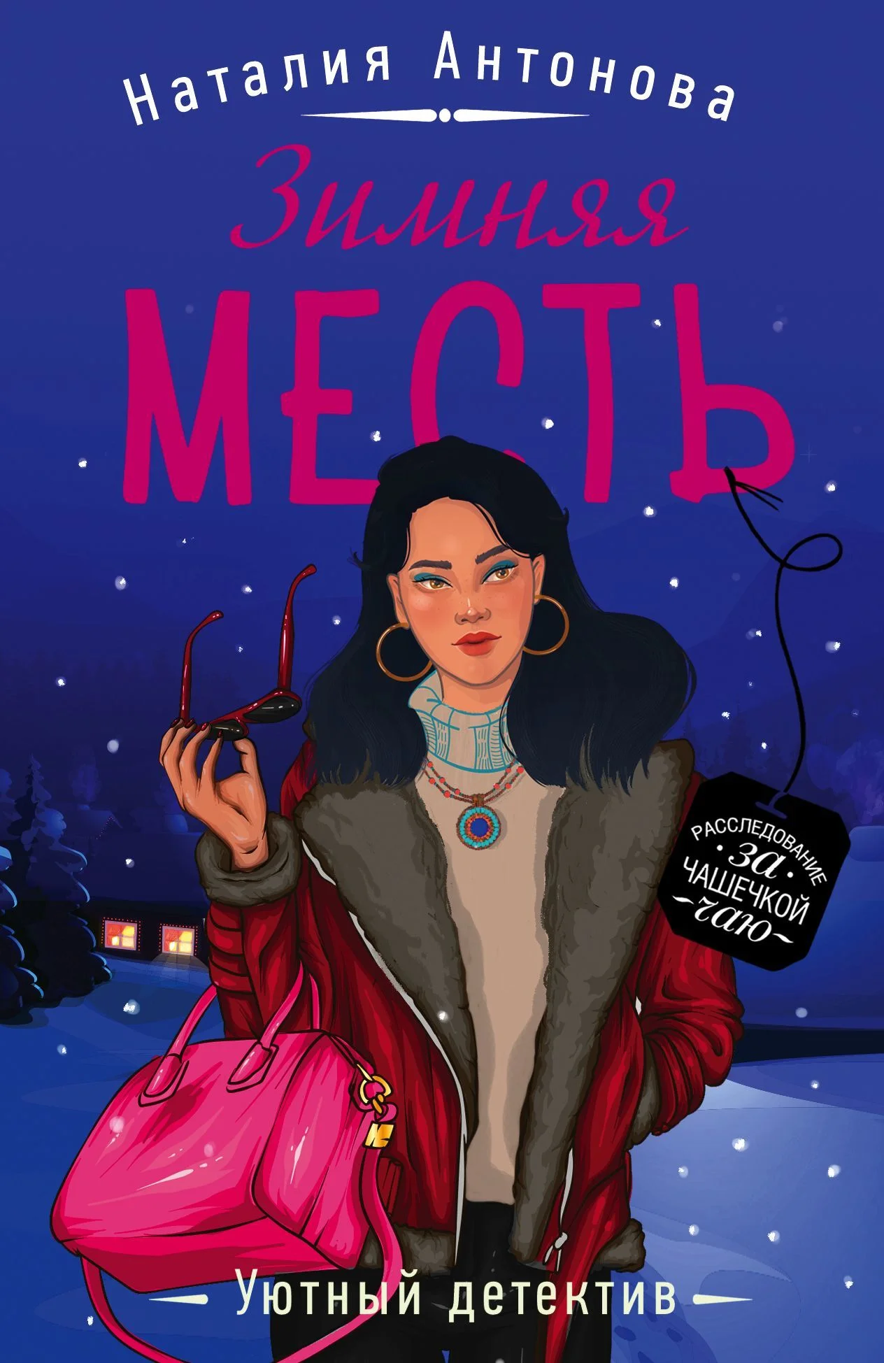 Обложка Зимняя месть