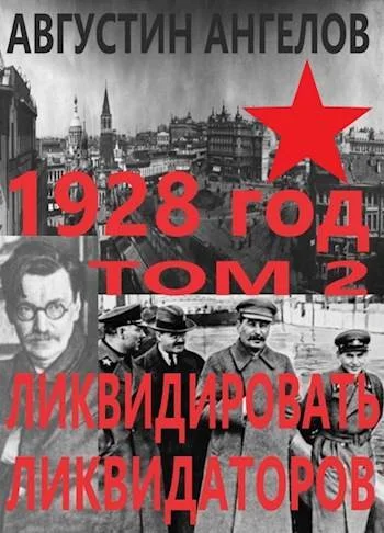 Обложка 1928 год: ликвидировать ликвидаторов. Том 2