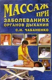 Обложка Массаж при заболеваниях органов дыхания
