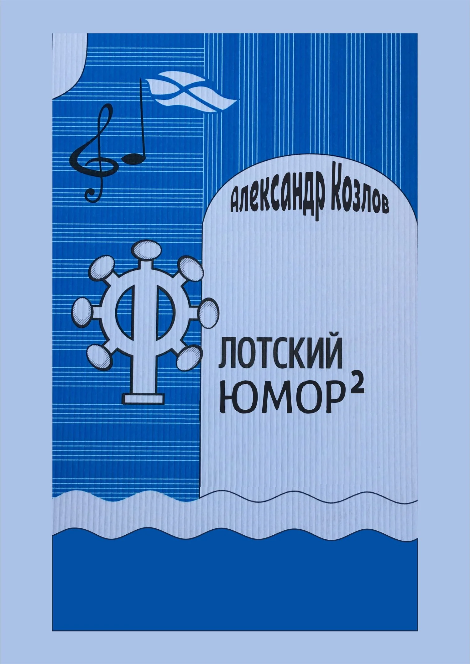 Обложка Флотский юмор в квадрате