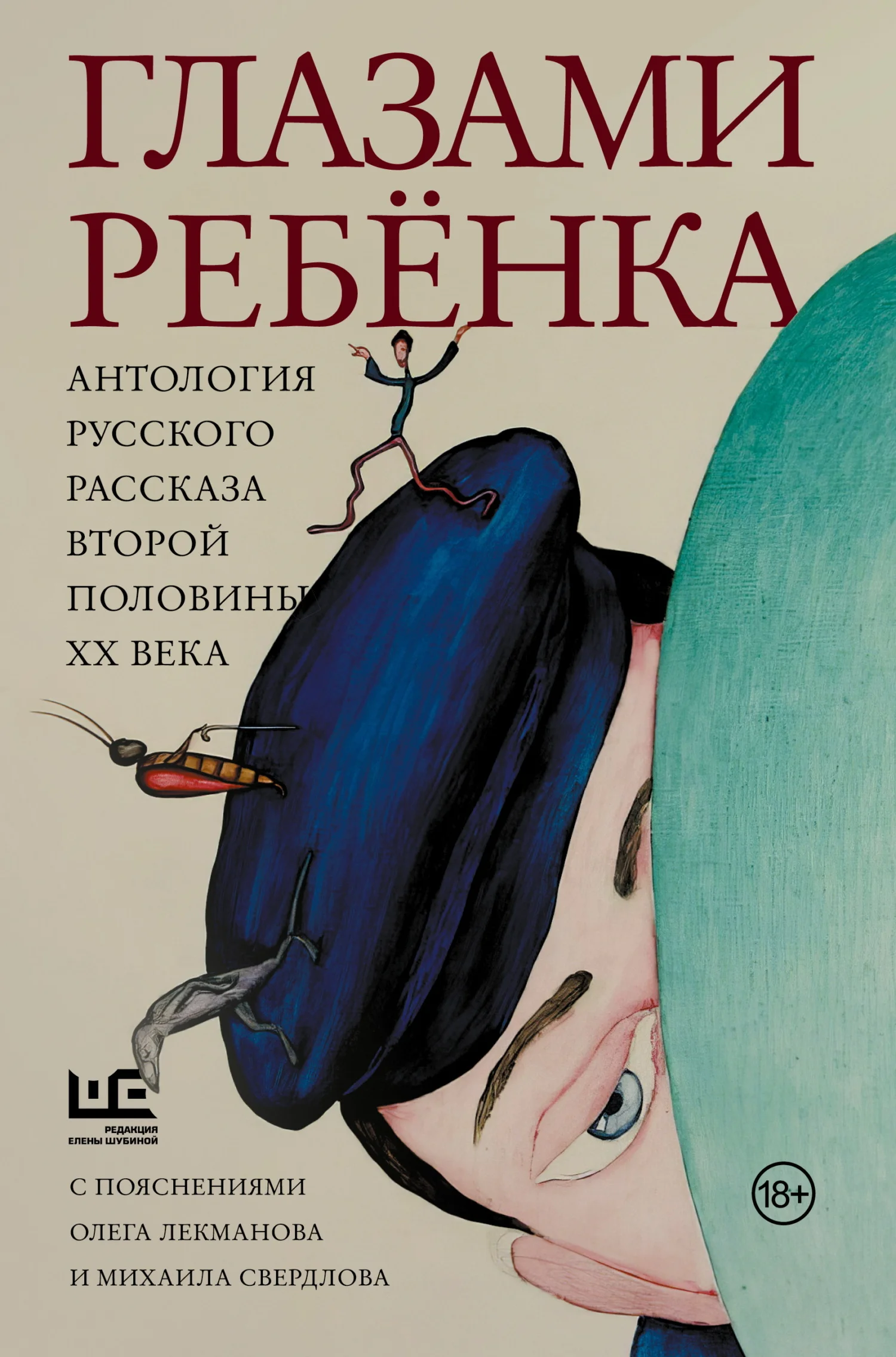 Обложка Глазами ребёнка. Антология русского рассказа второй половины ХХ века с пояснениями Олега Лекманова и Михаила Свердлова