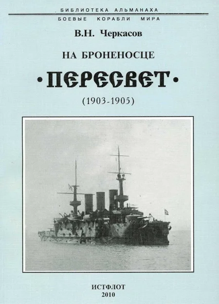 Обложка На броненосце “Пересвет". 1903-1905 гг.