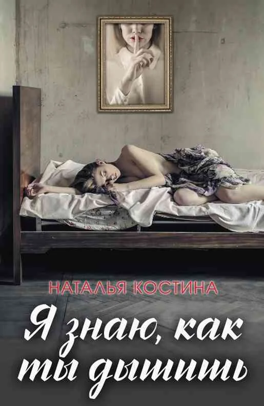Обложка Я знаю, как ты дышишь