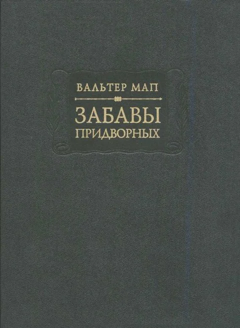 Обложка Забавы придворных