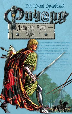 Обложка Ричард Длинные Руки — барон