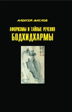 Обложка Афоризмы и тайные речения Бодхидхармы