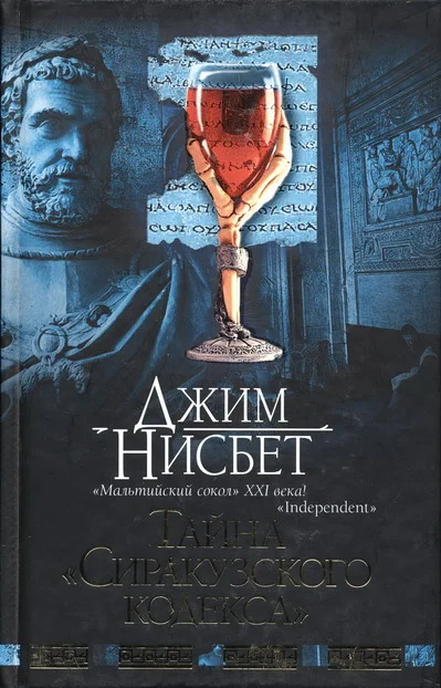 Обложка Тайна "Сиракузского кодекса"