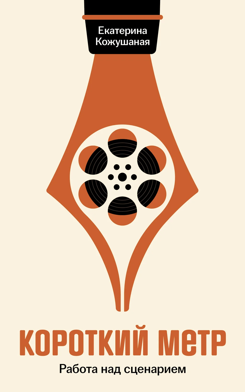 Обложка Короткий метр: Работа над сценарием